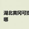 湖北黄冈可提供澳柯玛热水器维修服务地址在哪 湖北黄冈可提供澳柯玛热水器维修服务地址在哪