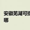 安徽芜湖可提供赛德隆热水器维修服务地址在哪