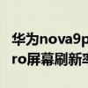 华为nova9pro屏幕刷新多少hz 华为nova9Pro屏幕刷新率多少 