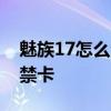 魅族17怎么添加门禁卡 魅族18S怎么添加门禁卡 