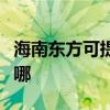 海南东方可提供澳柯玛热水器维修服务地址在哪