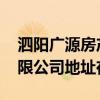 泗阳广源房产中介电话 泗阳广源房产经纪有限公司地址在哪 