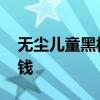 无尘儿童黑板怎么鉴别 求告知无尘黑板多少钱 