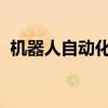 机器人自动化和如何通过强大的网络连接它 机器人自动化和如何通过强大的网络连接它