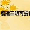 福建三明可提供志高热水器维修服务地址在哪