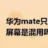 华为mate只能和华为手机同屏吗 华为matev屏幕是混用吗 