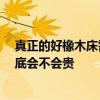 真正的好橡木床需要多少钱 橡木床好不好用 橡木床价格到底会不会贵 