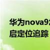 华为nova9怎么开启gps 华为nova9怎么开启定位追踪 