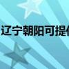 辽宁朝阳可提供志高热水器维修服务地址在哪