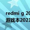 redmi g 2021游戏本做工怎么样 Redmi G游戏本2021屏幕怎么样 