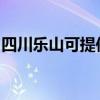 四川乐山可提供志高热水器维修服务地址在哪