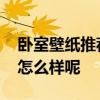 卧室壁纸推荐 问问各位大家卧室小壁纸感觉怎么样呢 
