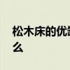 松木床的优缺点有哪些 松木床的优缺点是什么 