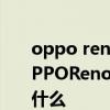 oppo reno7 pro和opporeno6pro区别 OPPOReno7Pro和OPPOReno6Pro 区别是什么 