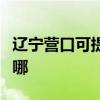 辽宁营口可提供赛德隆热水器维修服务地址在哪