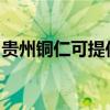 贵州铜仁可提供佳源热水器维修服务地址在哪