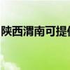 陕西渭南可提供光芒热水器维修服务地址在哪