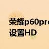 荣耀p60pro 设置手势功能 荣耀60Pro怎么设置HD 
