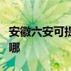 安徽六安可提供澳柯玛热水器维修服务地址在哪