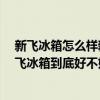 新飞冰箱怎么样新飞冰箱质量好吗 新飞冰箱质量如何样 新飞冰箱到底好不好用 