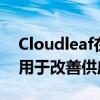 Cloudleaf在B轮基金中筹集了2600万美元 用于改善供应链运营