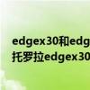 edgex30和edgespro哪个值得买 摩托罗拉edgeS30和摩托罗拉edgex30哪个好 