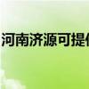河南济源可提供佳源热水器维修服务地址在哪