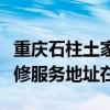 重庆石柱土家族自治县可提供赛德隆热水器维修服务地址在哪