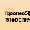 iqooneo5屏幕支持dc调光吗 iQOONeo5S支持DC调光吗 