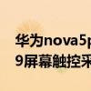 华为nova5pro触控采样率是多少 华为nova9屏幕触控采样率多少 