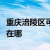 重庆涪陵区可提供澳柯玛热水器维修服务地址在哪