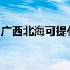 广西北海可提供光芒热水器维修服务地址在哪