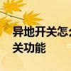 异地开关怎么接 问问大家什么开关有异地开关功能 异地开关怎么接 问问大家什么开关有异地开关功能