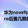 华为nova9pro后置摄像头评测 华为nova9Pro后置几颗摄像头 