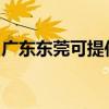 广东东莞可提供欧科豆浆机维修服务地址在哪
