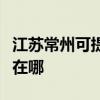 江苏常州可提供伊莱克斯热水器维修服务地址在哪