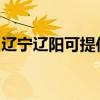 辽宁辽阳可提供欧科豆浆机维修服务地址在哪