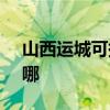 山西运城可提供SKG电水壶维修服务地址在哪