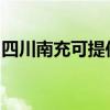 四川南充可提供天际豆浆机维修服务地址在哪
