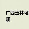 广西玉林可提供SKG电水壶维修服务地址在哪