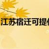 江苏宿迁可提供康佳豆浆机维修服务地址在哪