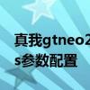 真我gtneo2闪速版配置参数图 真我GTneo2s参数配置 