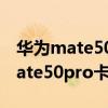 华为mate50pro的卡针孔在哪个位置 华为mate50pro卡槽位置在哪 