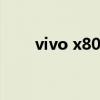 vivo x80防抖 vivox80支持防抖吗 