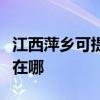 江西萍乡可提供伊莱克斯热水器维修服务地址在哪
