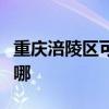 重庆涪陵区可提供康佳电水壶维修服务地址在哪