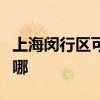 上海闵行区可提供天际电水壶维修服务地址在哪
