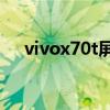 vivox70t屏幕 vivoX70t屏幕刷新多少 