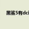 黑鲨5有dc调光吗 黑鲨5支持DC调光吗 