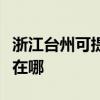 浙江台州可提供伊莱克斯热水器维修服务地址在哪